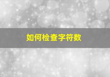 如何检查字符数