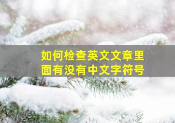 如何检查英文文章里面有没有中文字符号