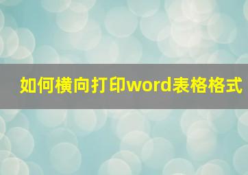 如何横向打印word表格格式