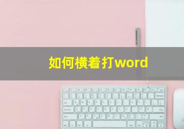 如何横着打word