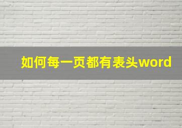 如何每一页都有表头word