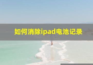 如何消除ipad电池记录