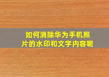 如何消除华为手机照片的水印和文字内容呢