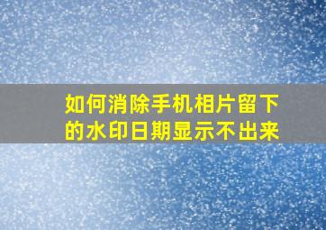 如何消除手机相片留下的水印日期显示不出来