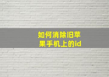 如何消除旧苹果手机上的id