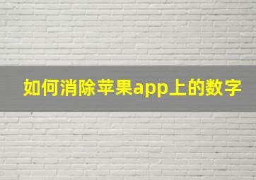 如何消除苹果app上的数字