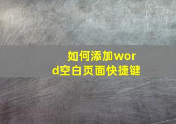 如何添加word空白页面快捷键