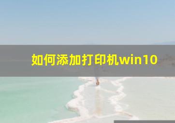 如何添加打印机win10