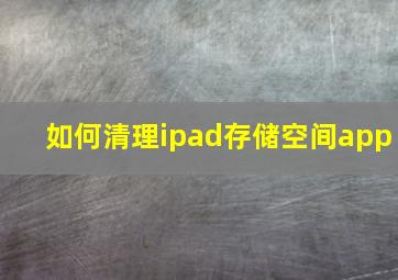 如何清理ipad存储空间app