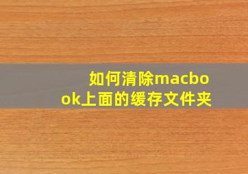 如何清除macbook上面的缓存文件夹