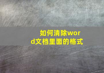 如何清除word文档里面的格式