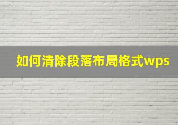 如何清除段落布局格式wps