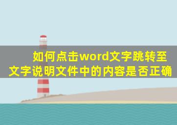 如何点击word文字跳转至文字说明文件中的内容是否正确