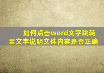 如何点击word文字跳转至文字说明文件内容是否正确