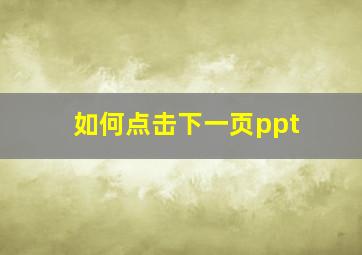 如何点击下一页ppt