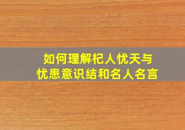 如何理解杞人忧天与忧患意识结和名人名言