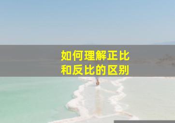 如何理解正比和反比的区别