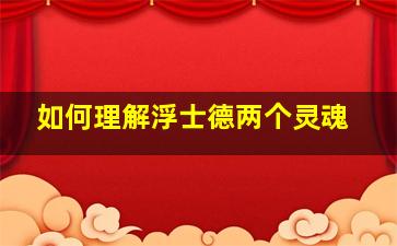 如何理解浮士德两个灵魂