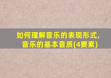 如何理解音乐的表现形式,音乐的基本音质(4要素)