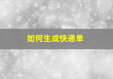 如何生成快递单