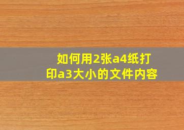 如何用2张a4纸打印a3大小的文件内容