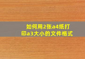 如何用2张a4纸打印a3大小的文件格式