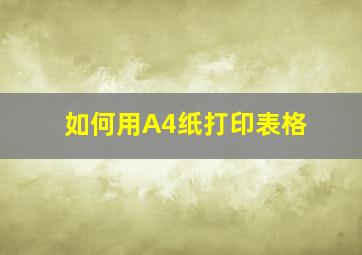 如何用A4纸打印表格