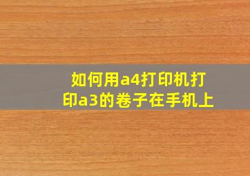 如何用a4打印机打印a3的卷子在手机上