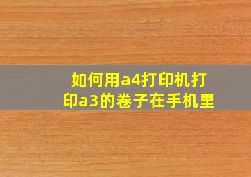 如何用a4打印机打印a3的卷子在手机里