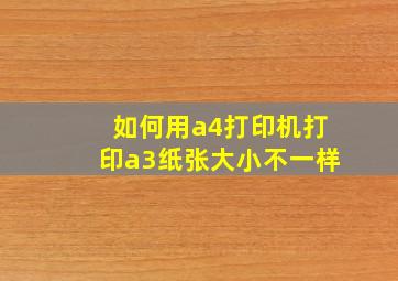 如何用a4打印机打印a3纸张大小不一样