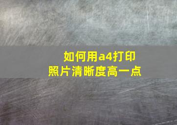 如何用a4打印照片清晰度高一点