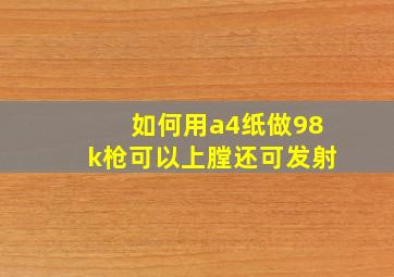 如何用a4纸做98k枪可以上膛还可发射