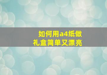 如何用a4纸做礼盒简单又漂亮