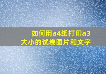 如何用a4纸打印a3大小的试卷图片和文字