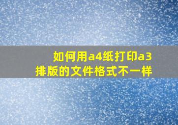 如何用a4纸打印a3排版的文件格式不一样