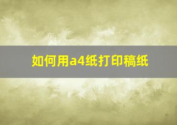 如何用a4纸打印稿纸