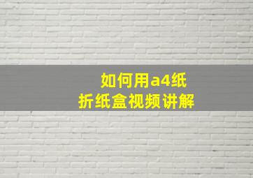 如何用a4纸折纸盒视频讲解