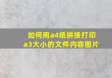 如何用a4纸拼接打印a3大小的文件内容图片