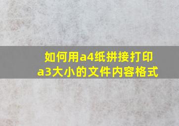 如何用a4纸拼接打印a3大小的文件内容格式