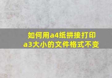 如何用a4纸拼接打印a3大小的文件格式不变