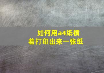 如何用a4纸横着打印出来一张纸