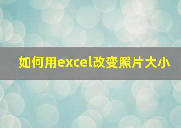 如何用excel改变照片大小