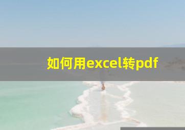 如何用excel转pdf