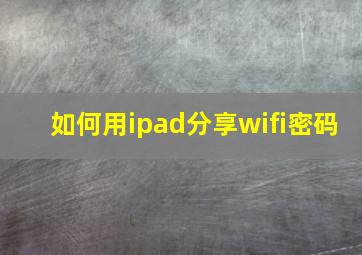 如何用ipad分享wifi密码