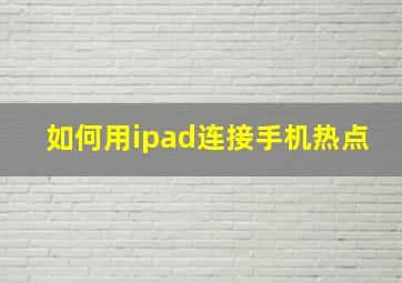 如何用ipad连接手机热点