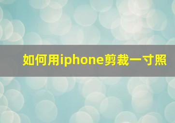 如何用iphone剪裁一寸照