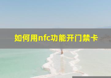 如何用nfc功能开门禁卡