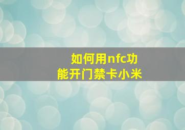 如何用nfc功能开门禁卡小米