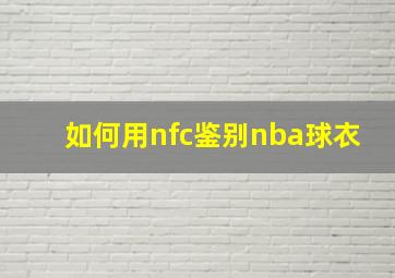 如何用nfc鉴别nba球衣