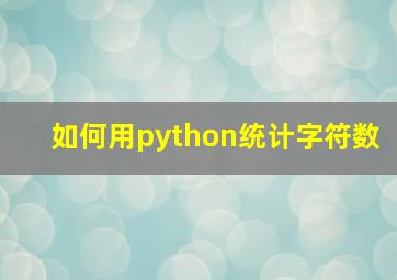 如何用python统计字符数